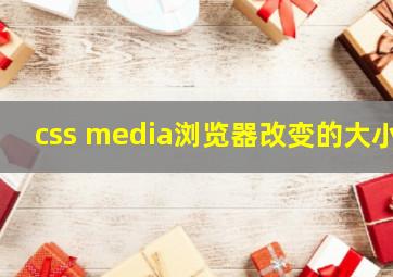 css media浏览器改变的大小